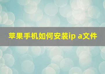 苹果手机如何安装ip a文件